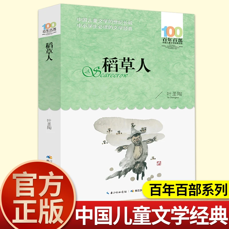 长江少年儿童出版社稻草人书叶圣陶小学生二三四年级课外书必读老