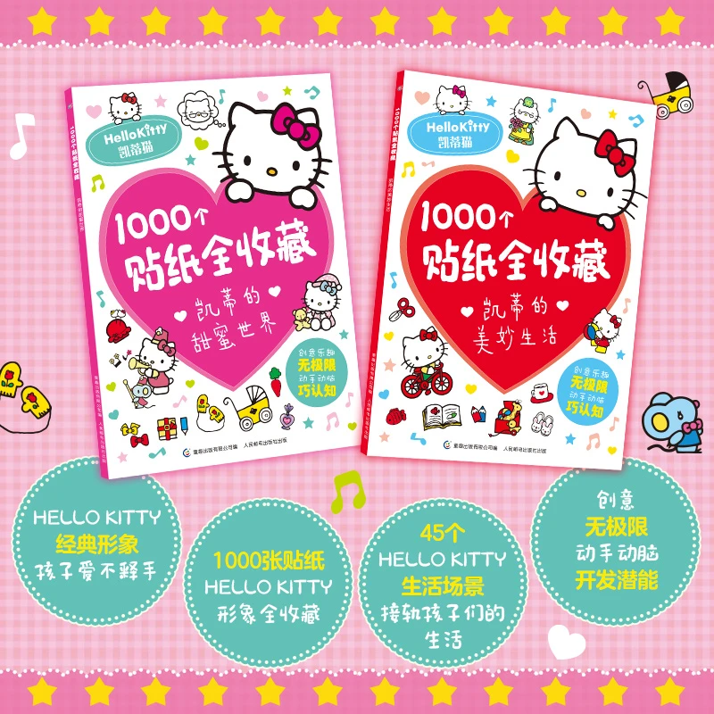 1000个贴纸收藏 凯蒂猫 2 3-6-8岁儿童脑开发聪明贴贴画