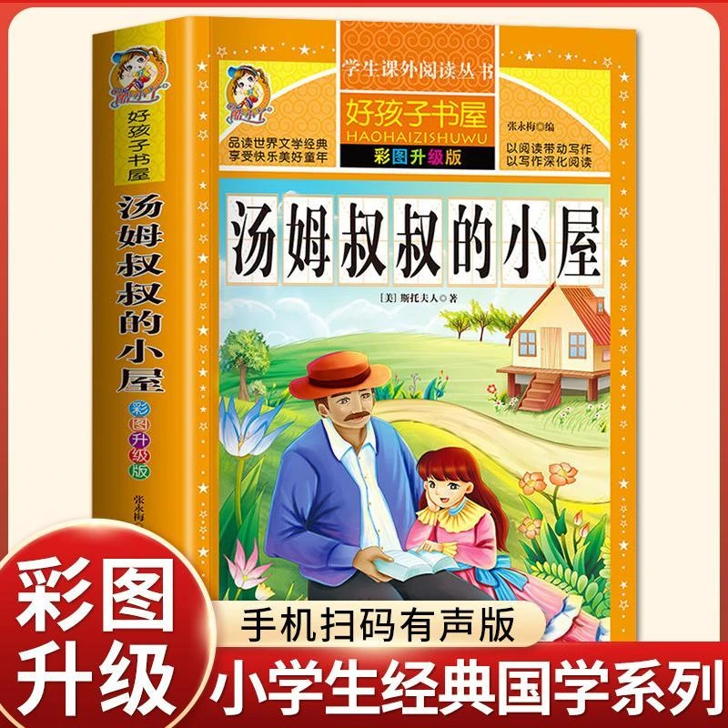 汤姆叔叔的小屋好孩子书屋彩图版小学生课外书读物7-10-12岁儿童