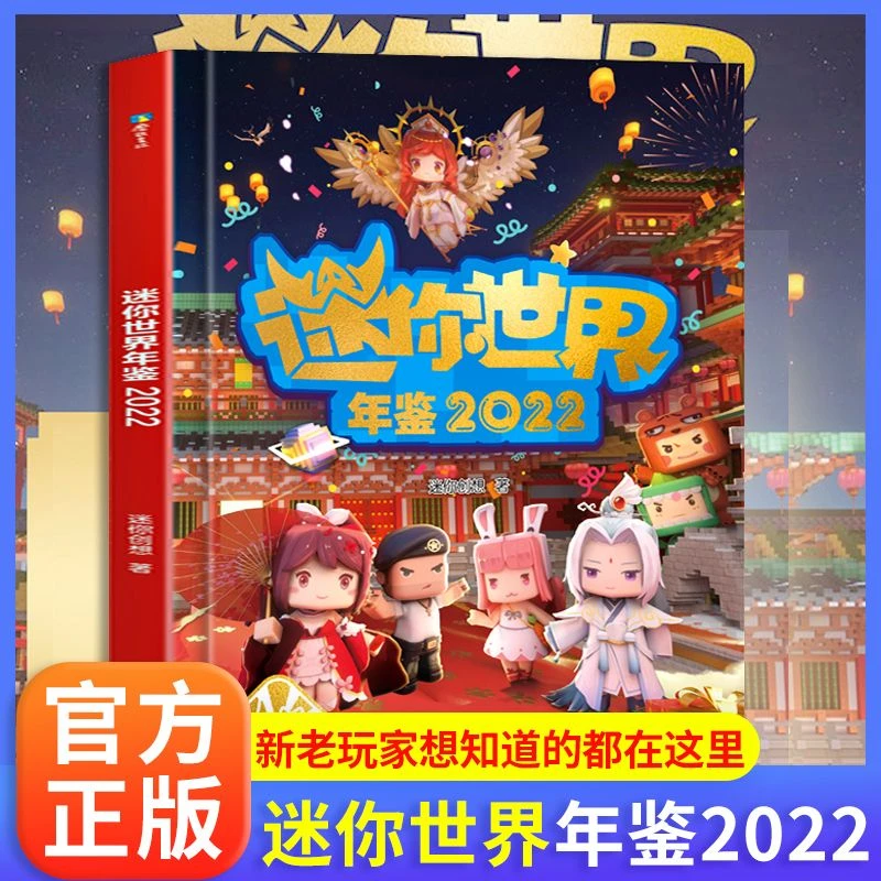 精装正版迷你世界年鉴2022官方小说迷你世界漫画书7-10岁儿童益智