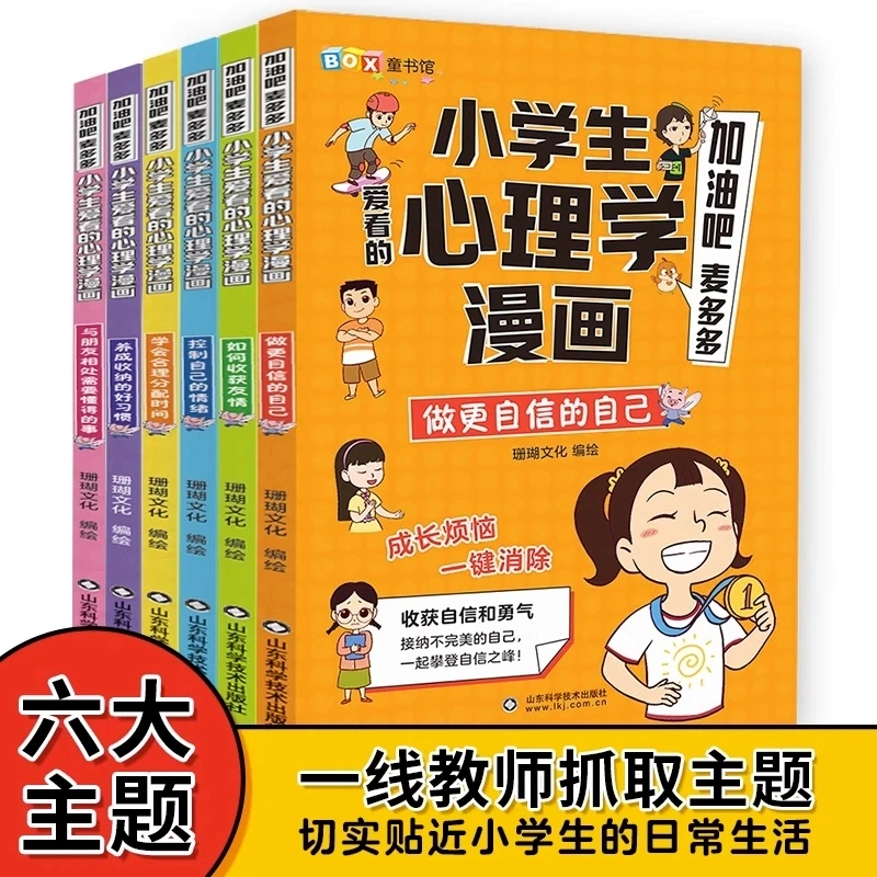 小学生心理学漫画6儿童心理健康教育书小学生三四五六年级