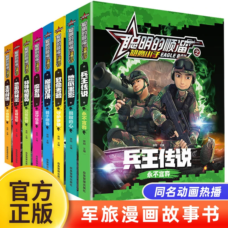 聪明的顺溜漫画书之雄鹰小子儿童绘本故事书幼儿园大小班幽默搞笑