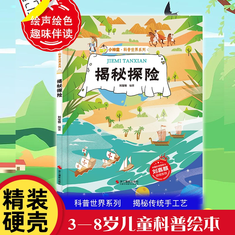 揭秘探险 小神童 科普世界系列 5-6-7-10-12岁少儿童趣味认知美绘