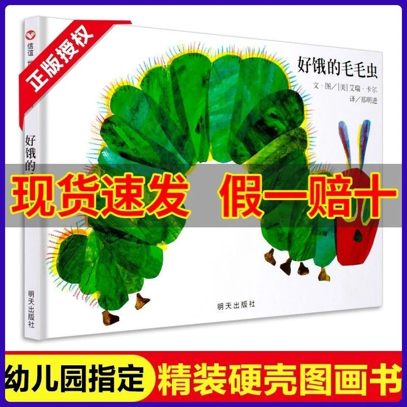 好饿的毛毛虫绘本故事书 幼儿园指定 儿童硬壳图画书 精装花婆婆