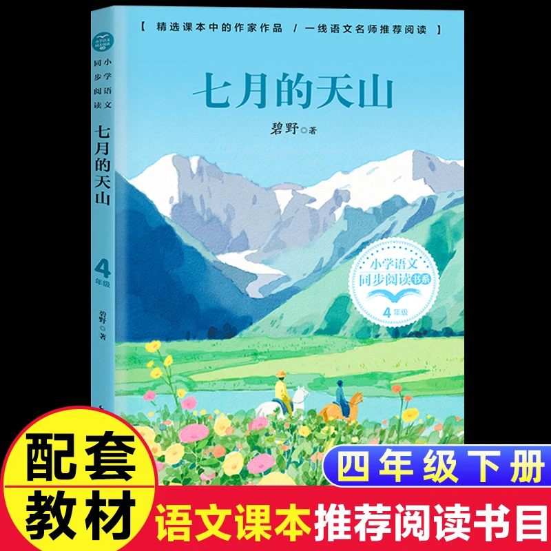 七月的天山碧野著正版包邮四年级下阅读课外书必读书老师推荐小