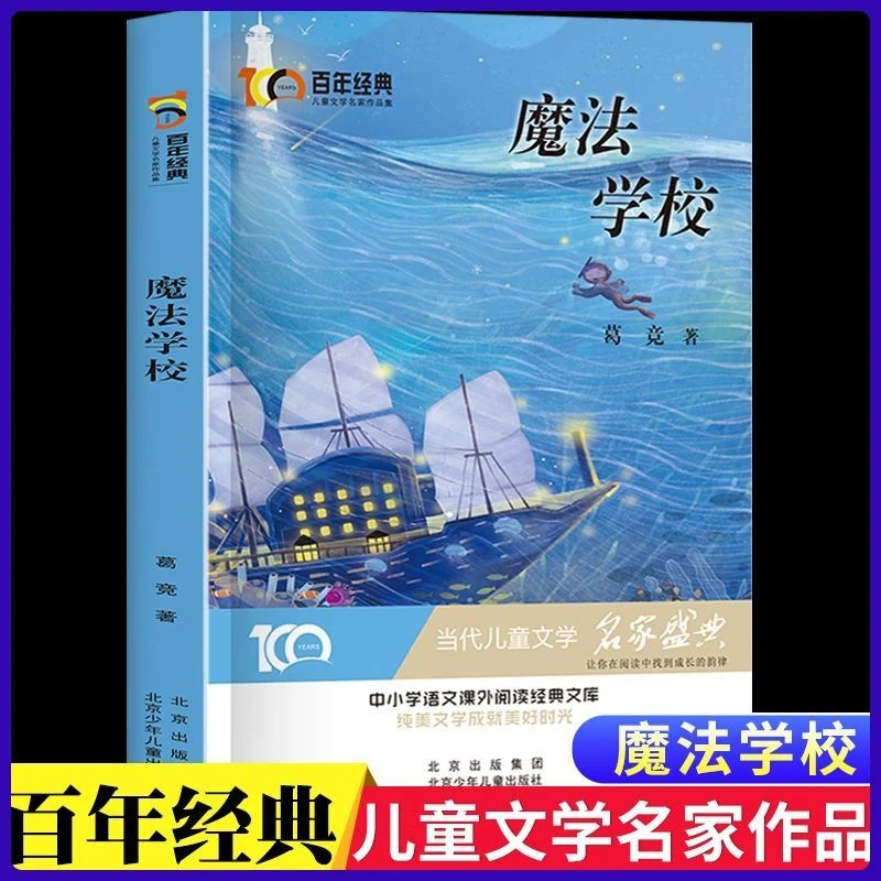 魔法学校正版 五六年级课外阅读书籍 小学生课外读物儿童文学经典