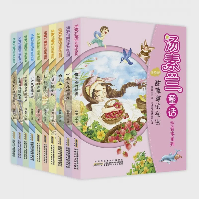 汤素兰童话注音本系列（10册套装）儿童魔法现货全国出版社
