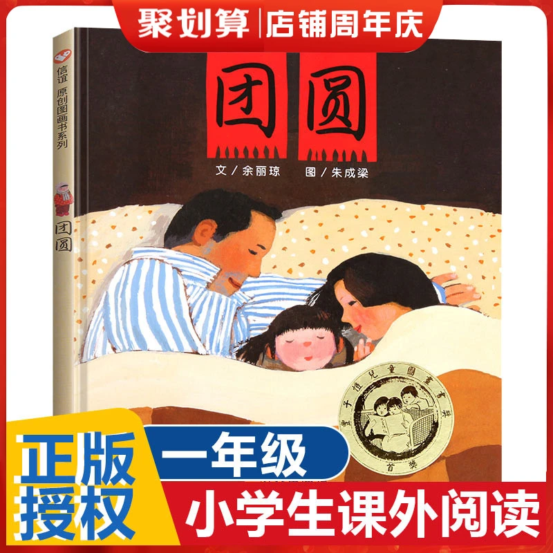 团圆 正版明天出版社 绘本非注音版一二年级幼儿童信谊世界精选图
