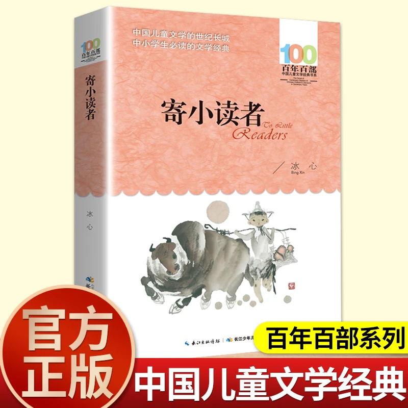 长江少年儿童出版社寄小读者冰心正版百年百部中国儿童文学经典书