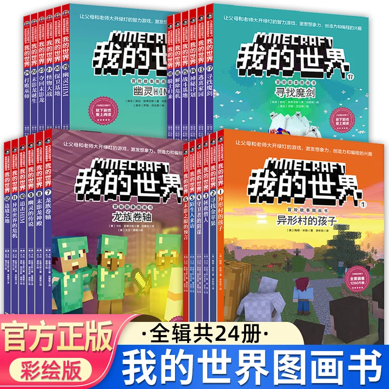 漫画版 我的世界的书冒险故事图画书24第一二三四辑儿童思