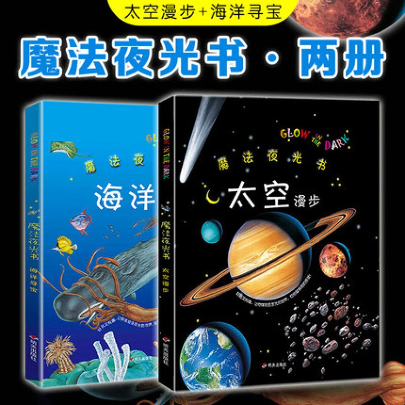 魔法夜光书两2太空漫步+海洋寻宝 发光的炫酷儿童科普百科