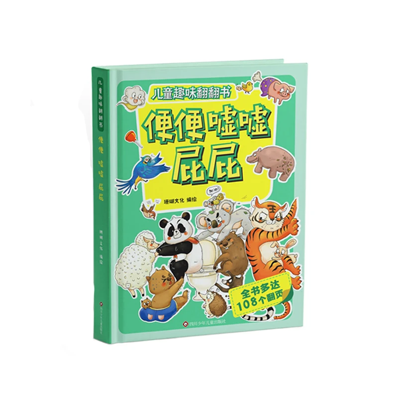 儿童趣味翻页图书 趣味翻翻书 便便屁屁嘘嘘 硬壳立体书绘本