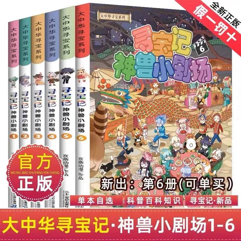 大中华寻宝记神兽小剧场全套1-6儿童绘本456岁小学生漫画轻松学习