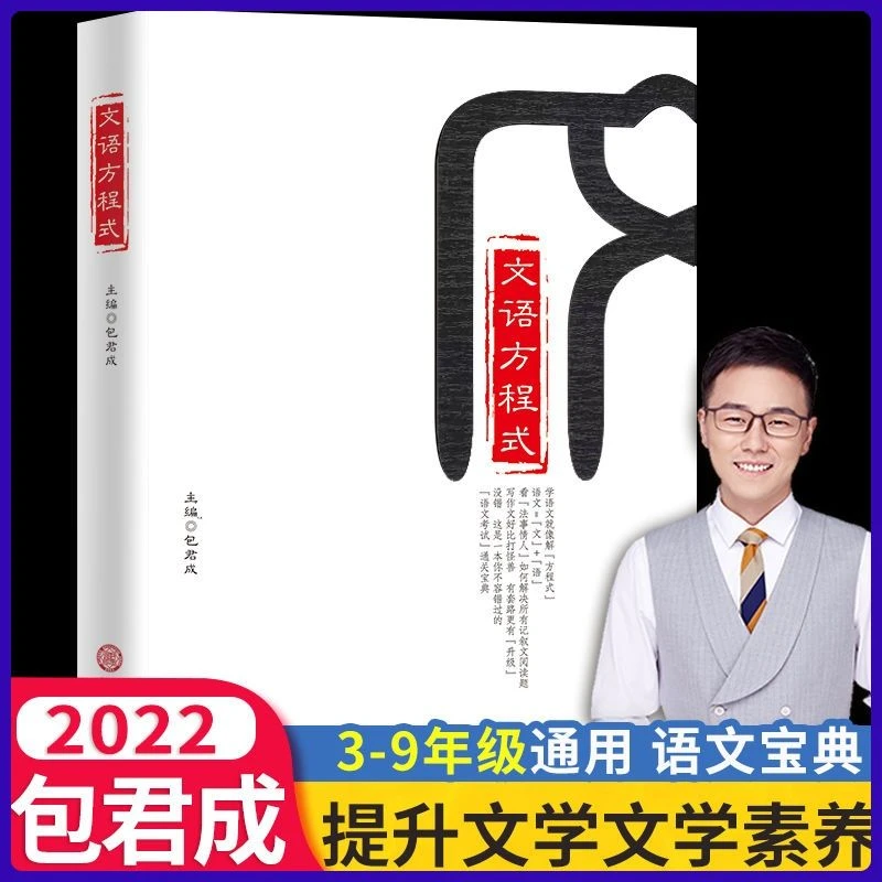 文语方程式深度解析解决小学初中生读书难题包君成出版的文学素养