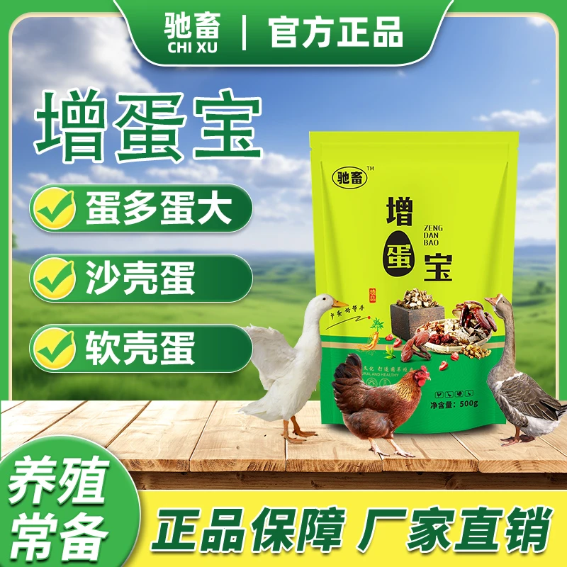 增蛋宝 鸡鸭鹅蛋禽饲料添加剂沙壳蛋软壳蛋多下蛋延长产蛋期禽类