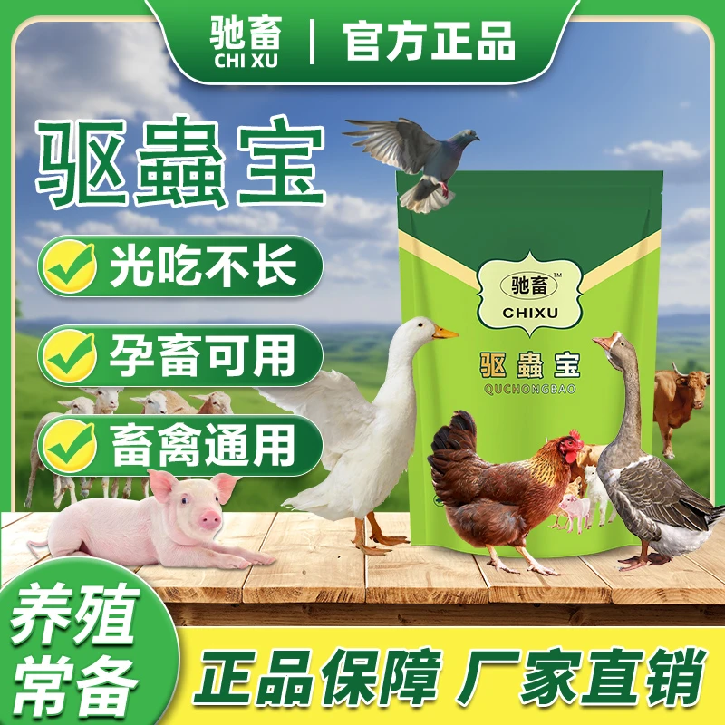 畜禽通用体内外双驱鸡鸭鹅猪牛羊动物体内饮水拌料添加剂孕畜可用