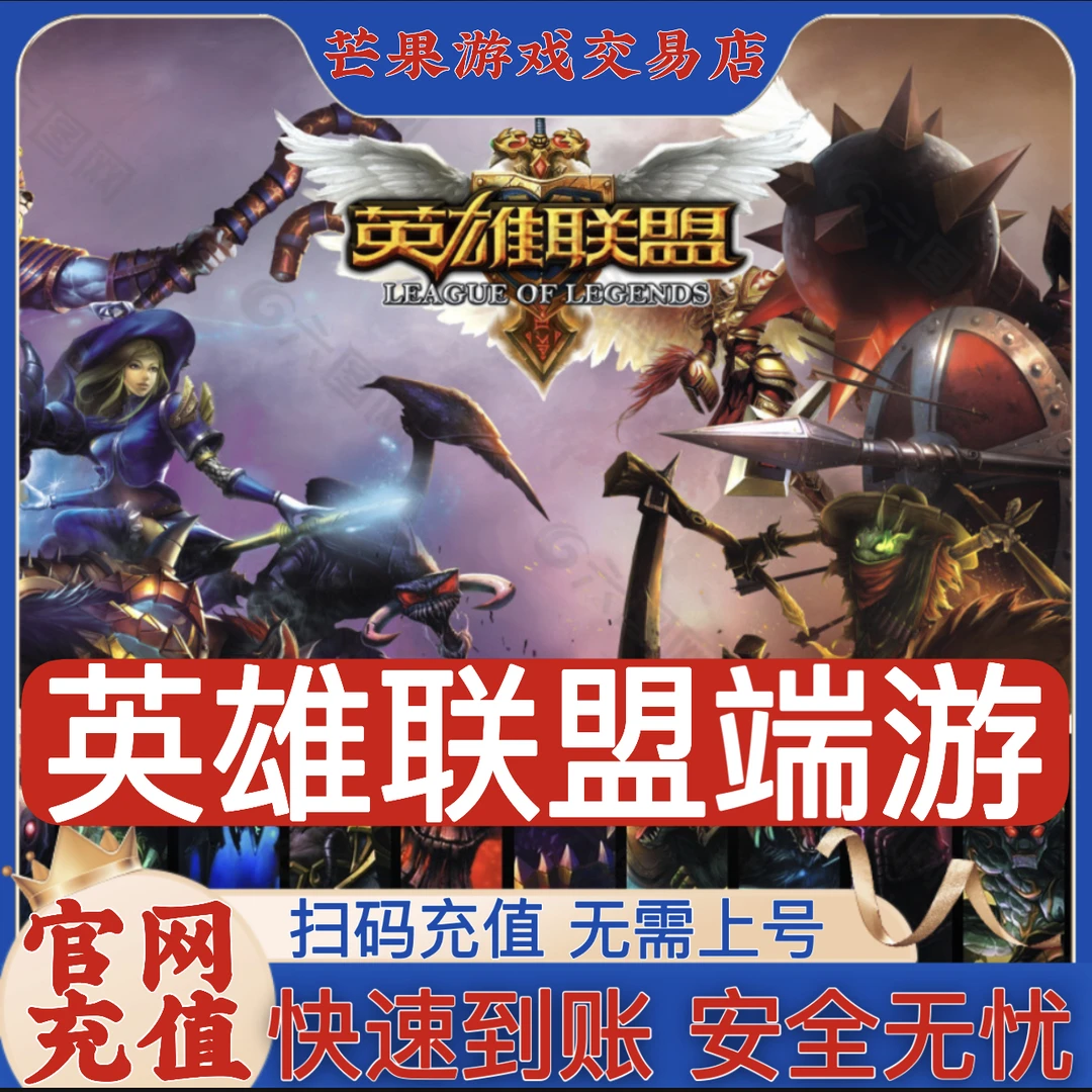 【端游】LOL点卷代充英雄联盟点卷充值端游直充点券手游点券充值lol