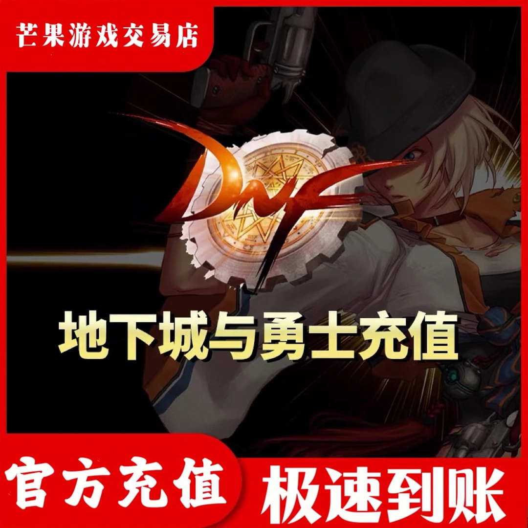 【官方直充】地下城与勇士点券DNF点卡10元点券DNF1000点端游