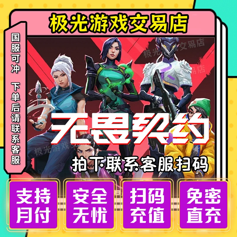 支持月付国服无畏契约点券充值代充国服直充端游无畏契约点卷秒到