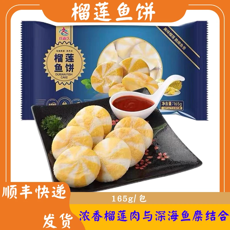 玖嘉久榴莲鱼饼泰式风味夹心榴莲火锅螺狮粉关东煮食材165克/包