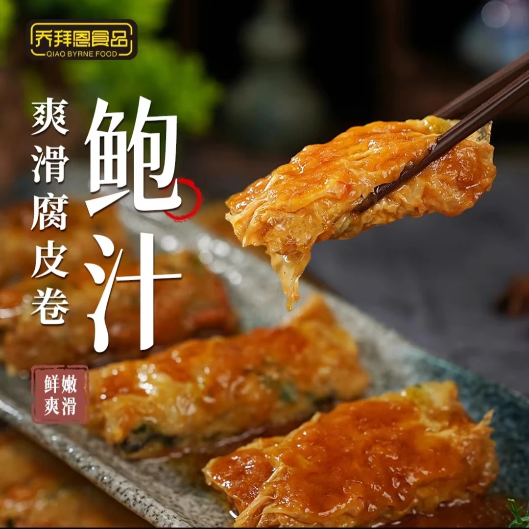 乔拜恩鲍汁鸡丝腐皮卷鲜腐竹豆皮广式茶楼点心微波蒸煎方便速食