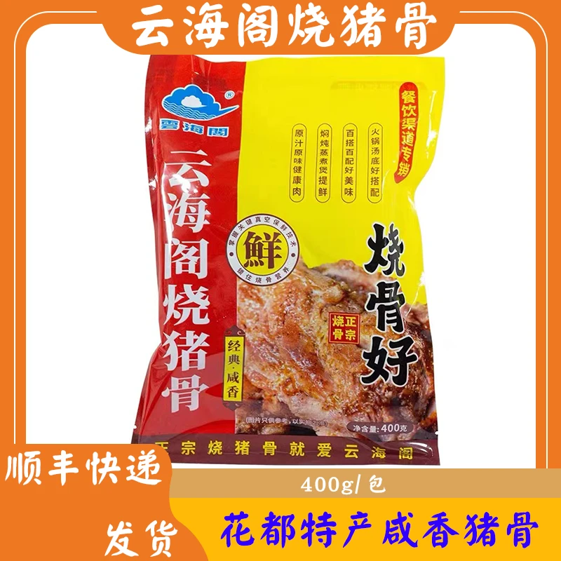 云海阁烧骨广州花都正宗咸香烧骨特产煮粥煲汤食材咸猪骨调味龙骨