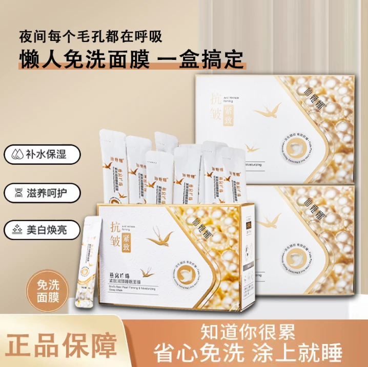 仙姬娜燕窝珍珠紧致润颜睡眠面膜