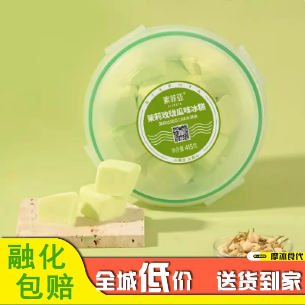 【家庭实惠装】索菲亚.茉莉玫珑瓜冰淇淋 1个/份