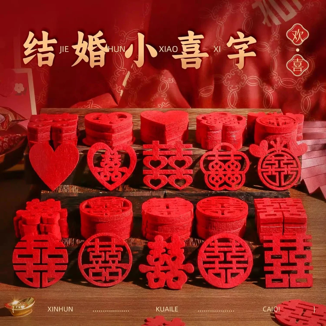 结婚用品大全手抛喜字婚房布置装饰备婚喜字婚礼喜字婚庆小喜字帖