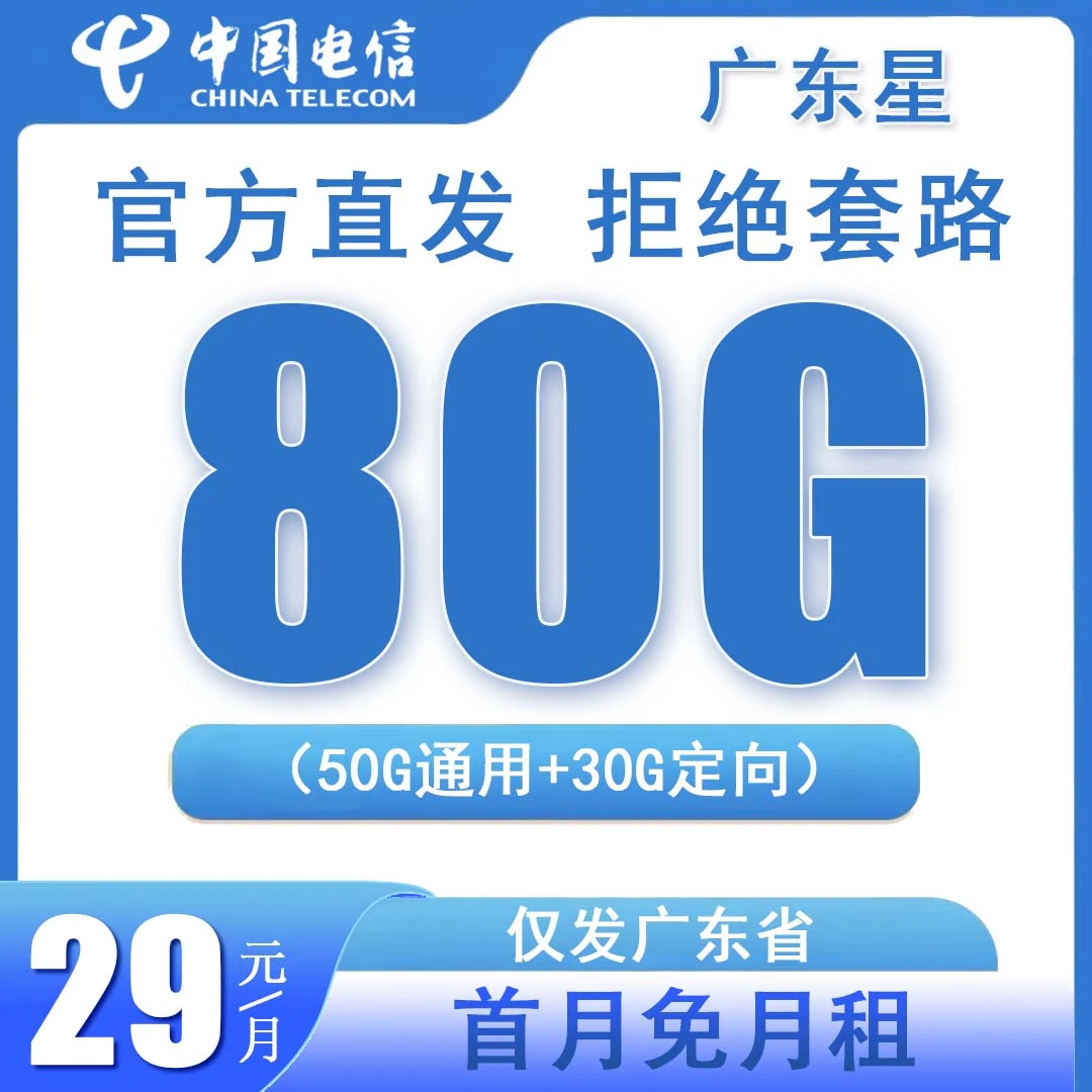广东星卡电信流量卡正规官方直发全国通用不限速流量手机卡电话卡