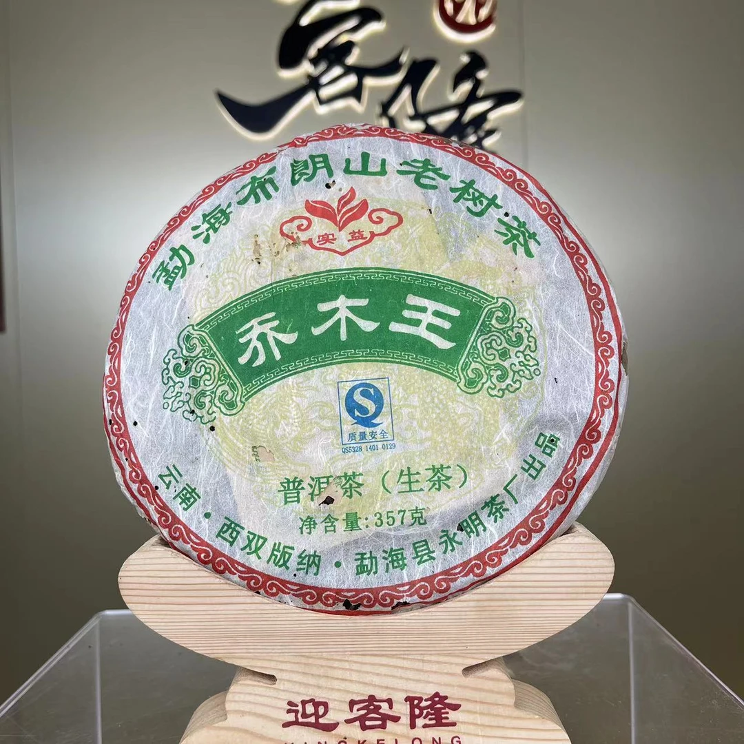 2007年永明乔木王生茶357克【欣选好茶】