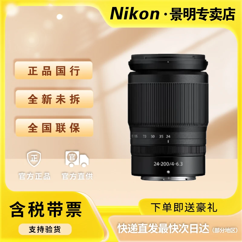 Nikon/尼康Z卡口镜头 z24-200mm f/4-6.3 VR镜头