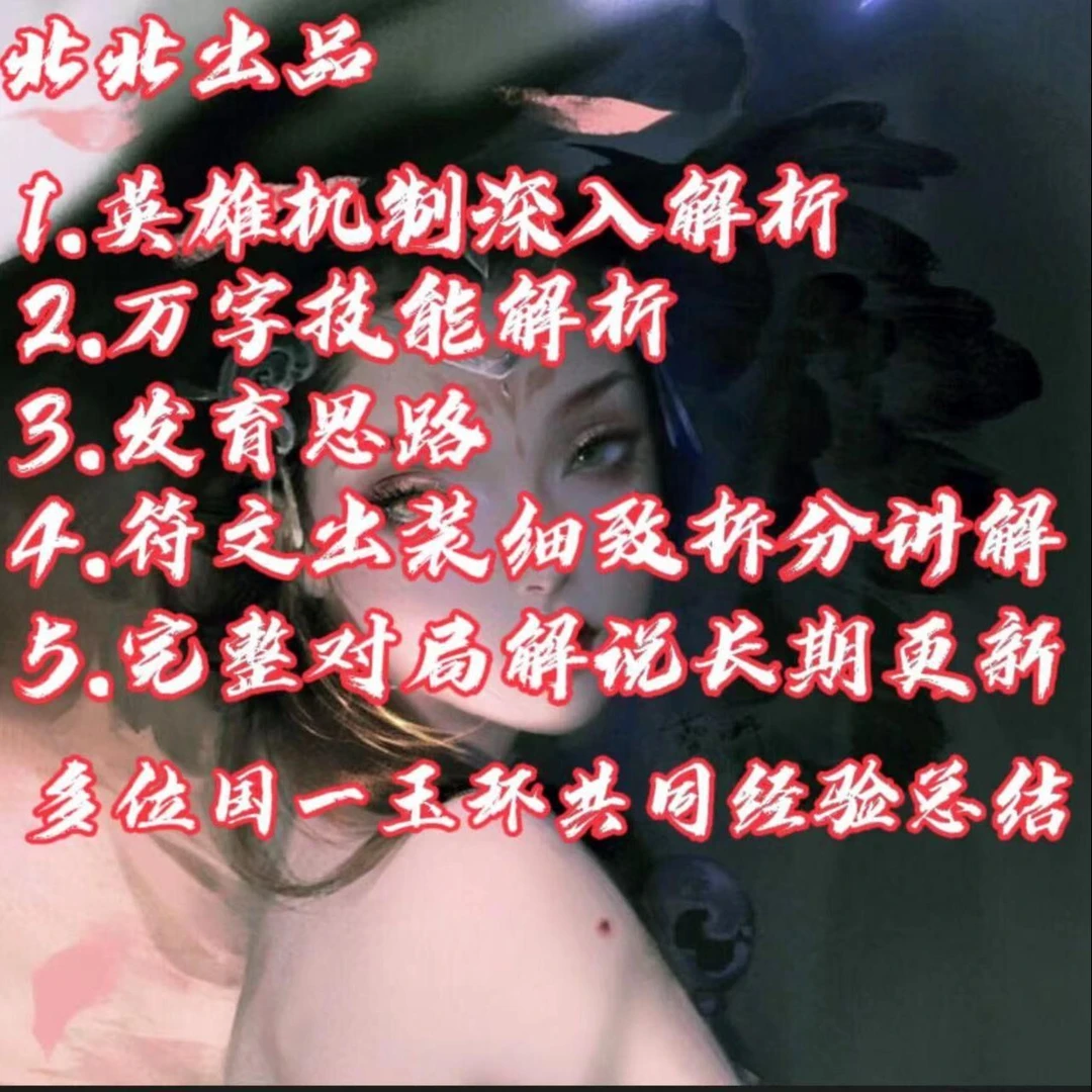 【北北出品】王者荣耀杨玉环教学多位国一杨玉环经验总结轻松上分