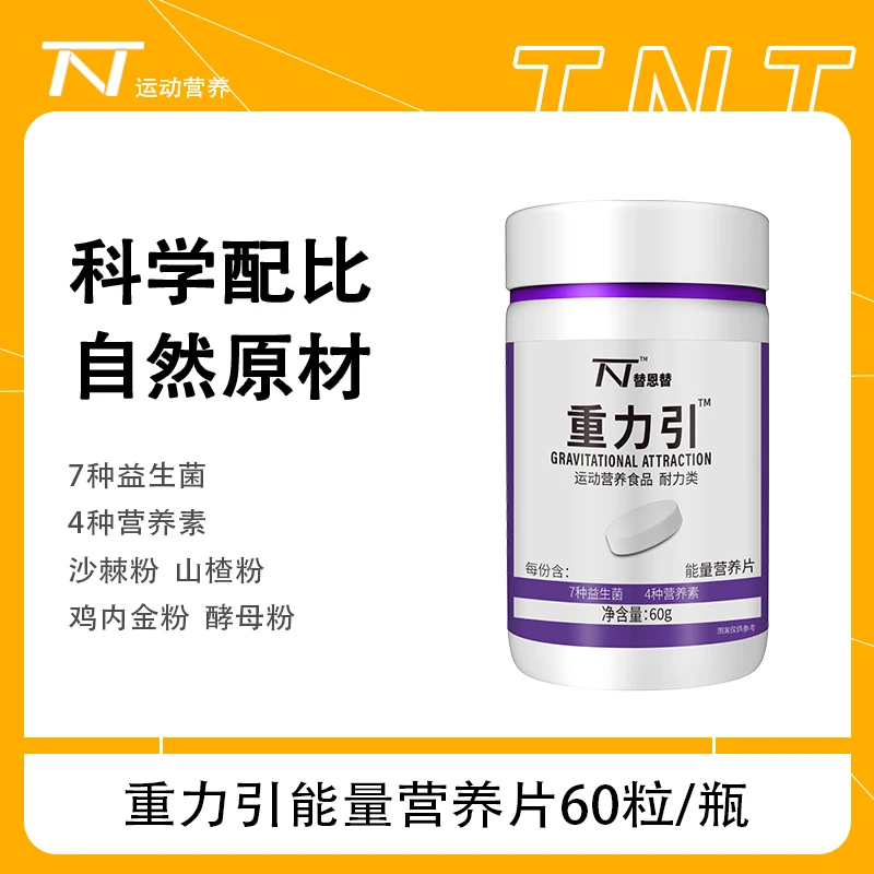 替恩替重力引能量营养片7种益生菌瘦人山楂鸡内金沙棘粉
