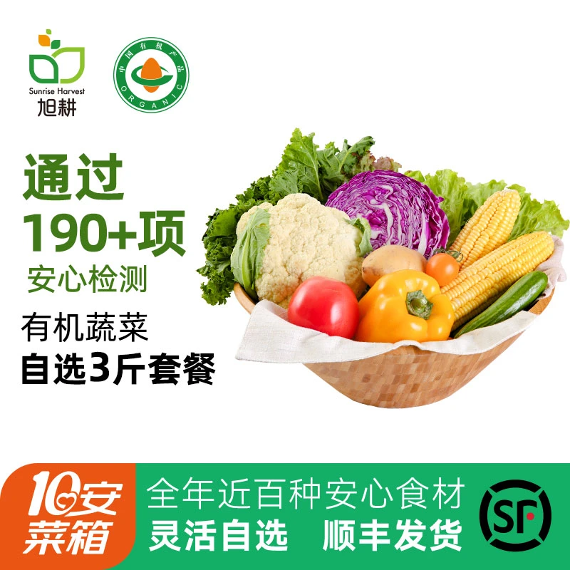 【尝鲜】3斤有机蔬菜箱 自选3斤3-6种菜新鲜有机认证190+安心检测