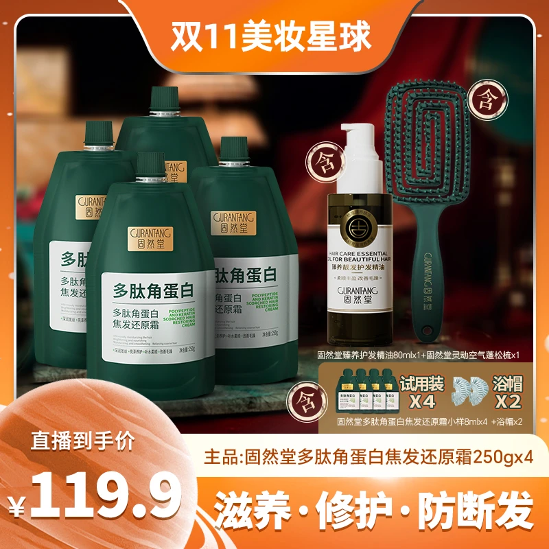 【固然堂】角蛋白还原霜*4+护发精油*1+梳子*1