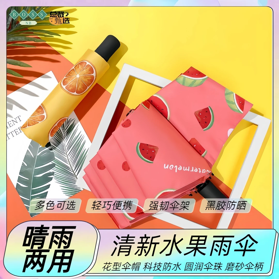 手动可折叠防晒晴雨两用伞水果黑胶防紫外线电动车遮阳伞太阳雨单