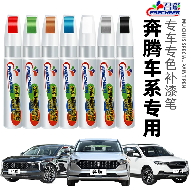 奔腾t77x40黑色x80北极白b50b30t99b70汽车补漆笔划痕修复神器