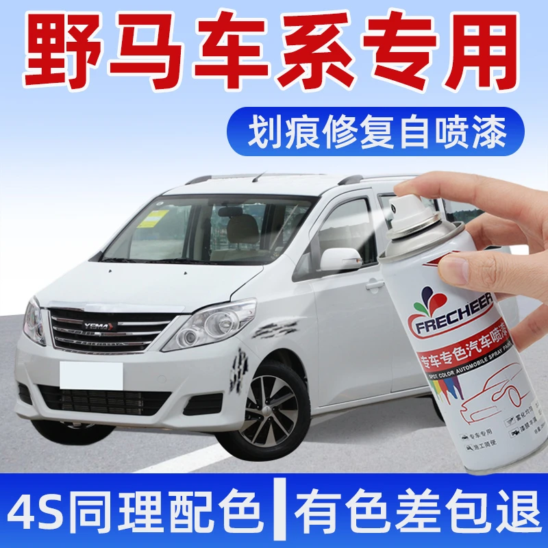 野马T70珠光白自喷漆博骏丝绸红色车漆划痕修复摩卡棕修复手喷漆