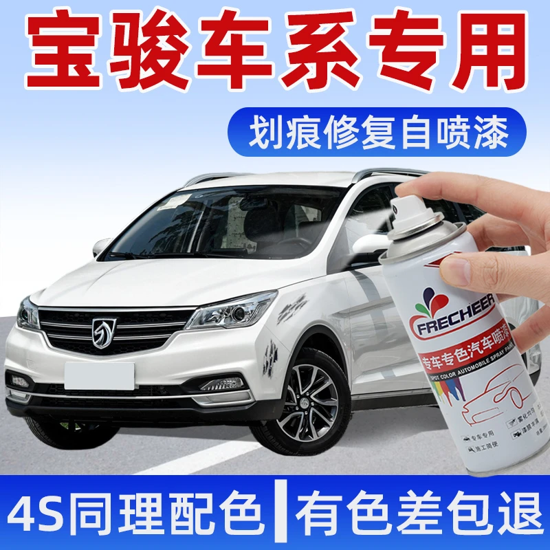 宝骏510自喷漆糖果白730划痕560白色310/530/360车漆修复补漆用品
