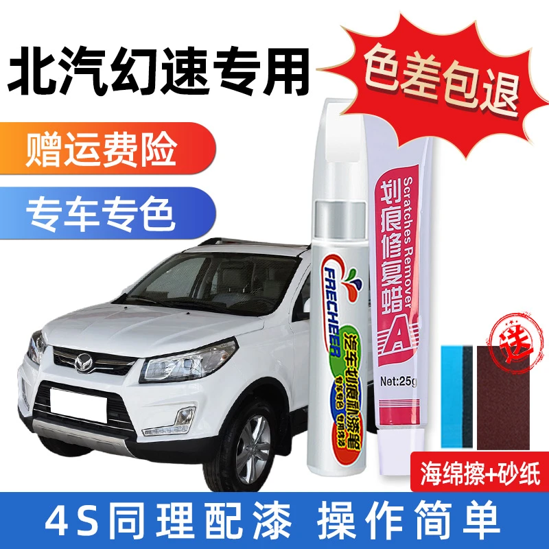 北汽幻速s2 s3白色s3l红色s6 s7 h3 h3f补漆笔汽车漆划痕修复神器