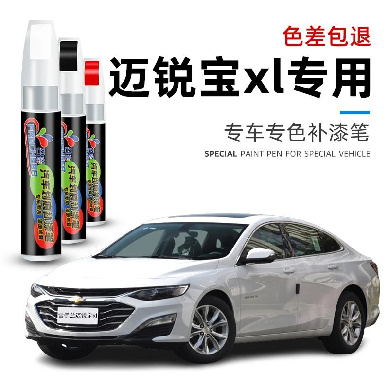 雪佛兰补漆笔专用迈锐宝XL流光白色汽车漆划痕修复神器修补漆黑色