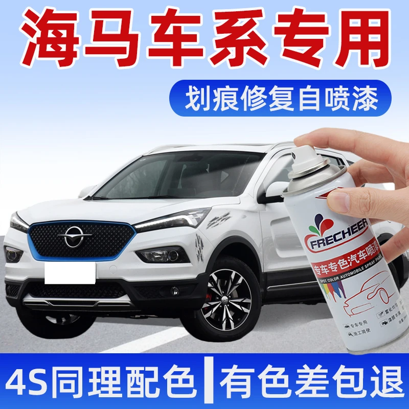 海马s5s7极地白自喷漆m3m5珠峰白星月银色福美来车划痕刮痕修复漆
