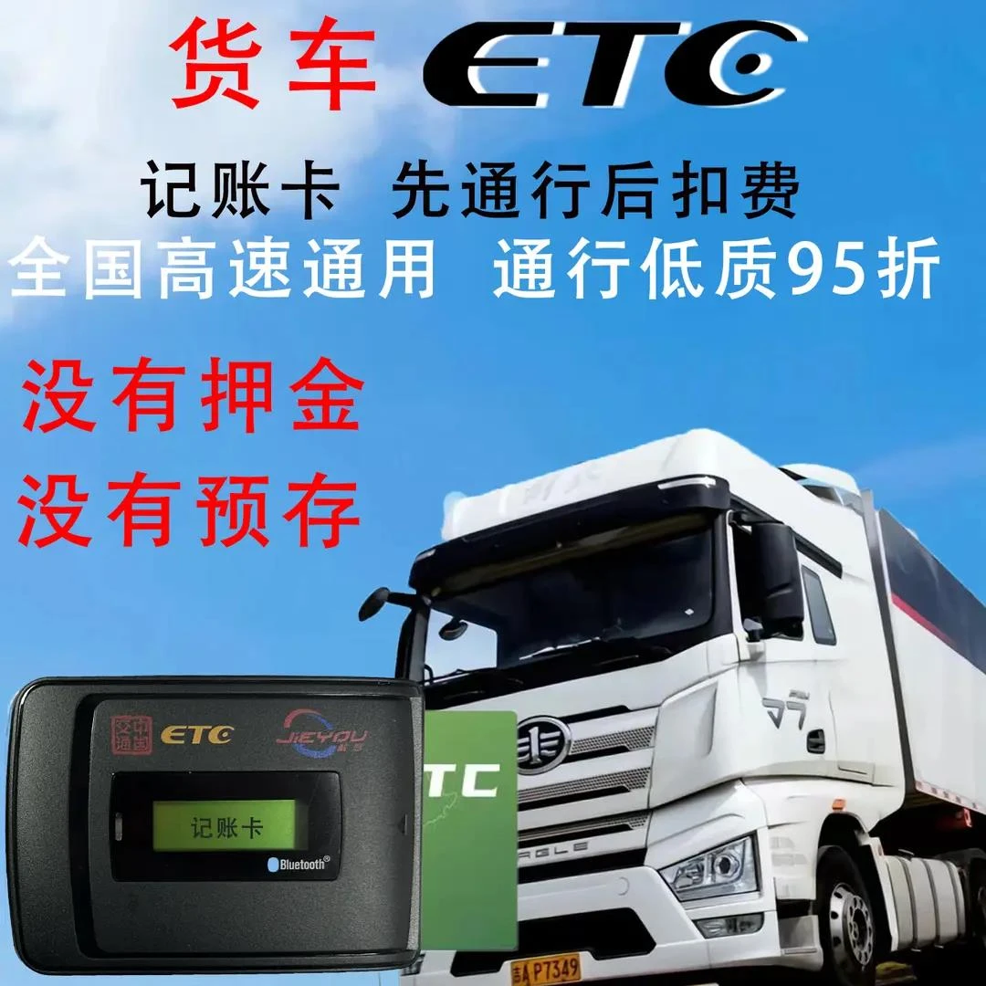 etc设备快速办理小货皮卡车手持多车代办记账卡货车专用全国通行
