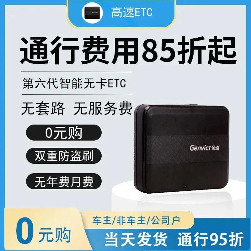 第六代高速汽车无卡etc全国通用设备新款办理智能五代All微信f