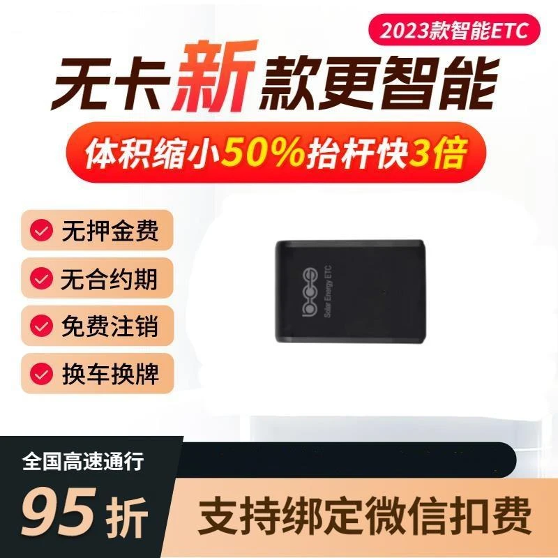 2024款智能无卡etc设备全国通用高速ETC95折办理微信扣费第六代