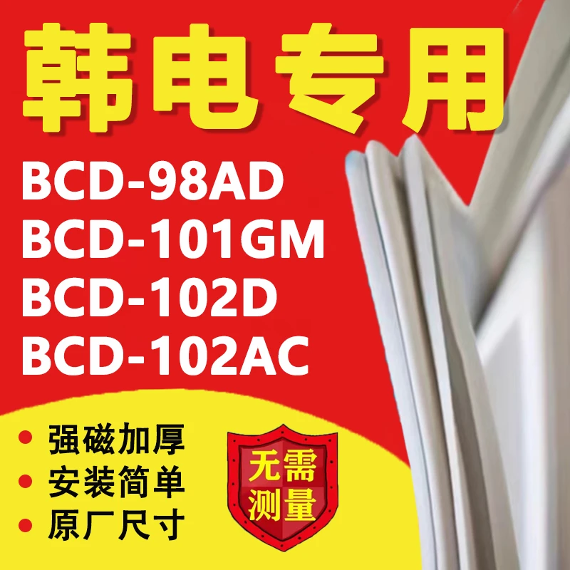 适用韩电BCD98AD 101GM 102D 102AC冰箱密封条门胶条磁条吸条配件
