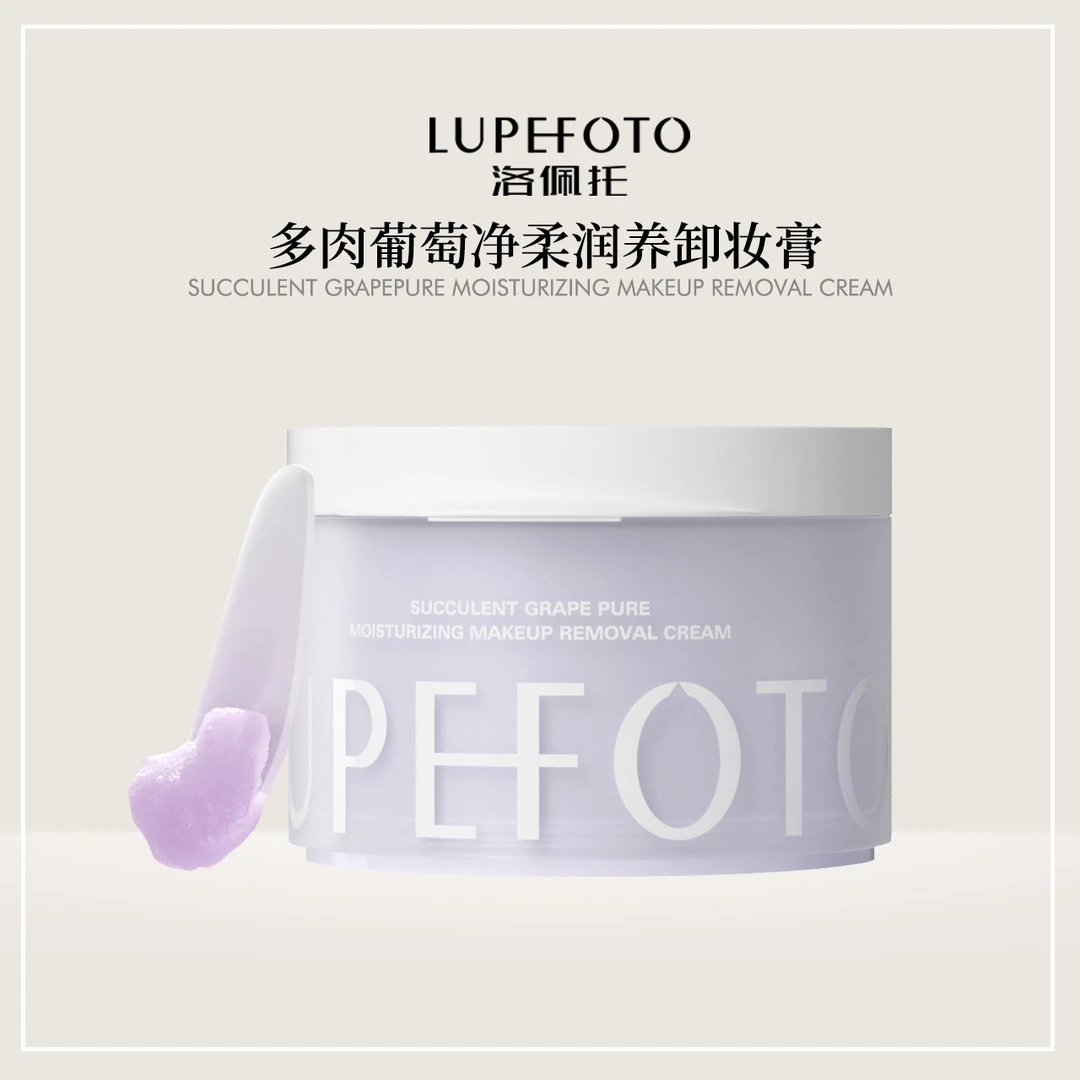 洛佩托多肉葡萄净柔润养卸妆膏清洁保湿清新卸妆霜净澈洁净透亮