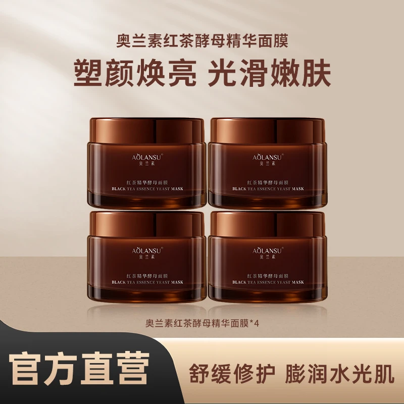 【优选】奥兰素红茶酵母精华面膜黄皮补水保湿修护保湿面膜