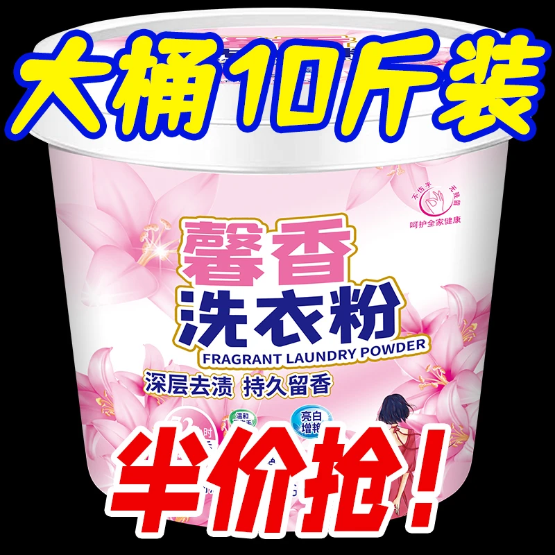 10斤大桶装花香洗衣粉家用深层去污亮白去渍持久留香洗衣粉家庭装